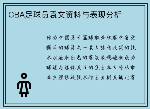 CBA足球员袁文资料与表现分析