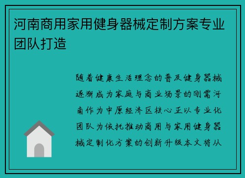 河南商用家用健身器械定制方案专业团队打造