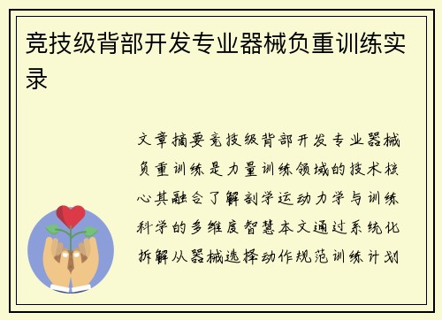竞技级背部开发专业器械负重训练实录