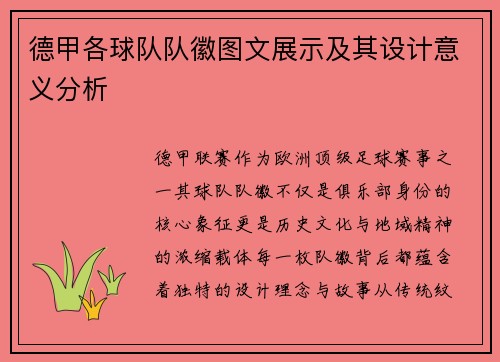 德甲各球队队徽图文展示及其设计意义分析