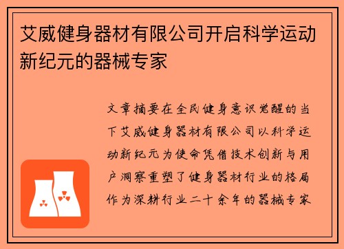 艾威健身器材有限公司开启科学运动新纪元的器械专家