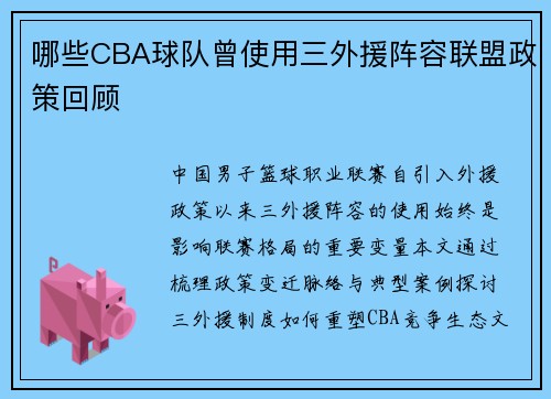 哪些CBA球队曾使用三外援阵容联盟政策回顾