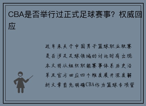CBA是否举行过正式足球赛事？权威回应