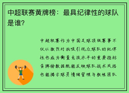 中超联赛黄牌榜：最具纪律性的球队是谁？