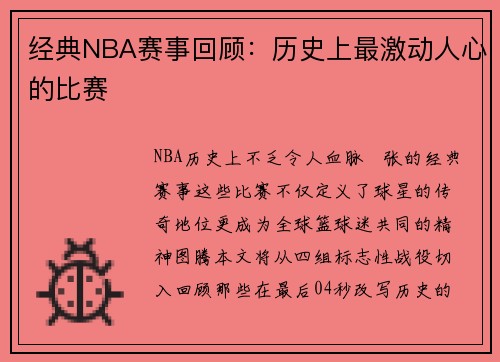 经典NBA赛事回顾：历史上最激动人心的比赛