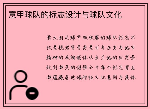 意甲球队的标志设计与球队文化