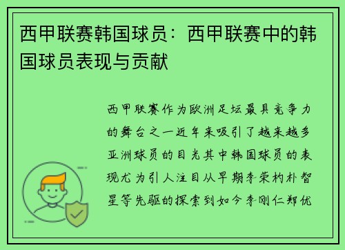 西甲联赛韩国球员：西甲联赛中的韩国球员表现与贡献