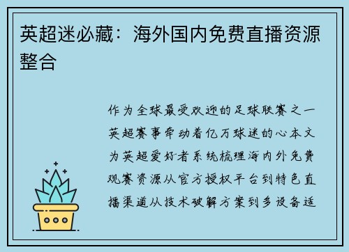 英超迷必藏：海外国内免费直播资源整合