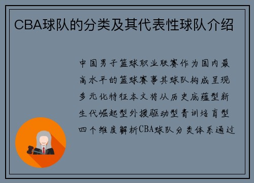 CBA球队的分类及其代表性球队介绍