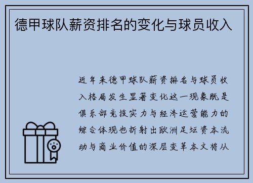 德甲球队薪资排名的变化与球员收入