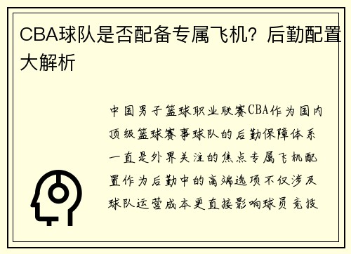 CBA球队是否配备专属飞机？后勤配置大解析
