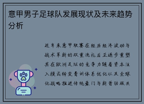 意甲男子足球队发展现状及未来趋势分析