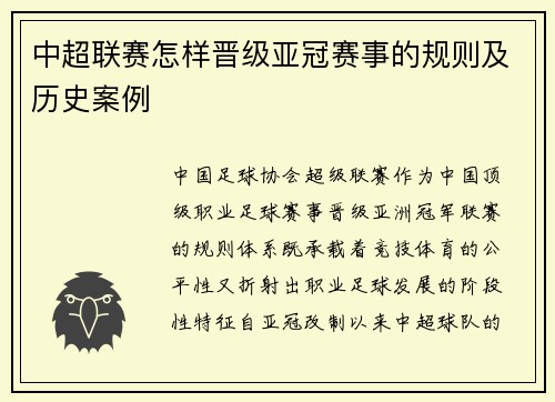 中超联赛怎样晋级亚冠赛事的规则及历史案例