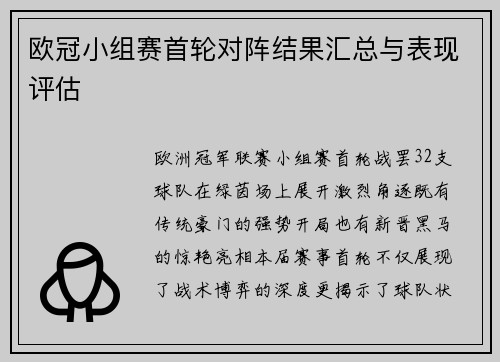 欧冠小组赛首轮对阵结果汇总与表现评估