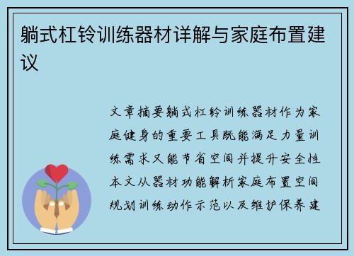 躺式杠铃训练器材详解与家庭布置建议