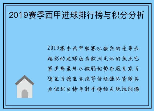2019赛季西甲进球排行榜与积分分析