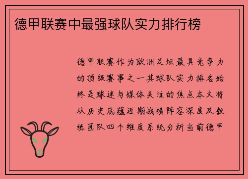 德甲联赛中最强球队实力排行榜