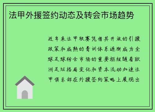 法甲外援签约动态及转会市场趋势
