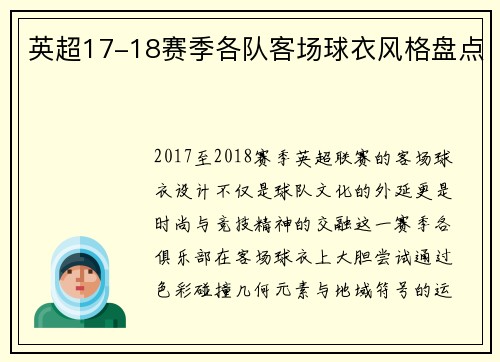 英超17-18赛季各队客场球衣风格盘点