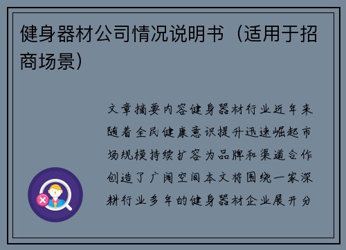 健身器材公司情况说明书（适用于招商场景）