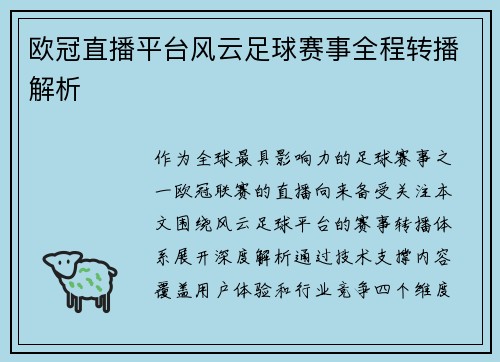 欧冠直播平台风云足球赛事全程转播解析