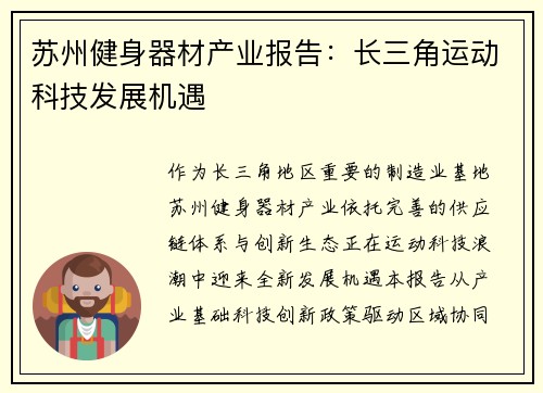 苏州健身器材产业报告：长三角运动科技发展机遇