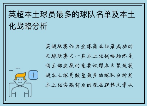 英超本土球员最多的球队名单及本土化战略分析