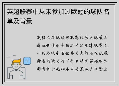 英超联赛中从未参加过欧冠的球队名单及背景