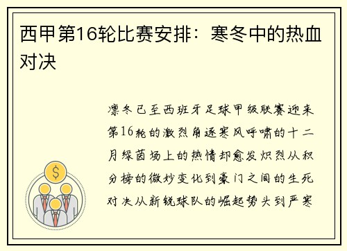 西甲第16轮比赛安排：寒冬中的热血对决