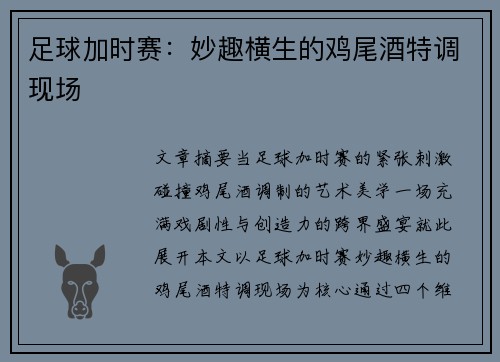 足球加时赛：妙趣横生的鸡尾酒特调现场