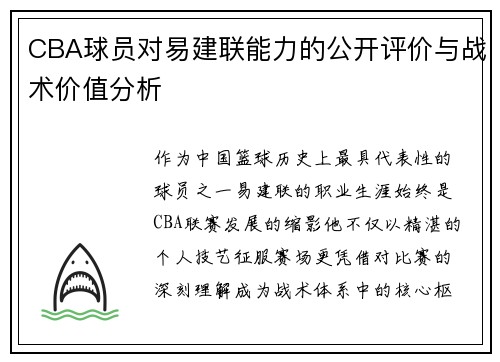 CBA球员对易建联能力的公开评价与战术价值分析