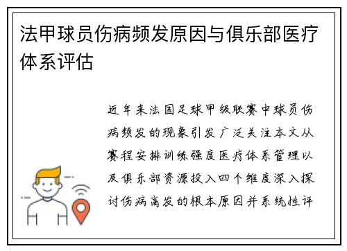 法甲球员伤病频发原因与俱乐部医疗体系评估