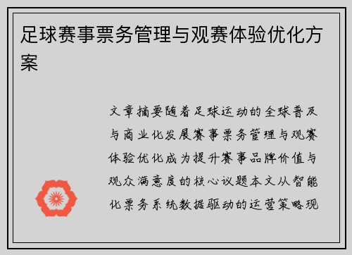 足球赛事票务管理与观赛体验优化方案