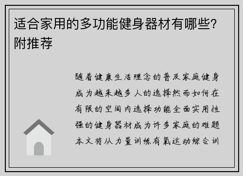 适合家用的多功能健身器材有哪些？附推荐