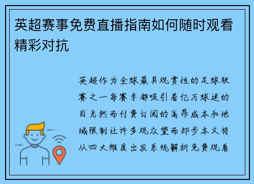 英超赛事免费直播指南如何随时观看精彩对抗