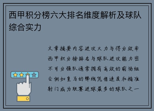 西甲积分榜六大排名维度解析及球队综合实力