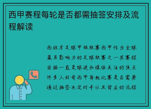 西甲赛程每轮是否都需抽签安排及流程解读