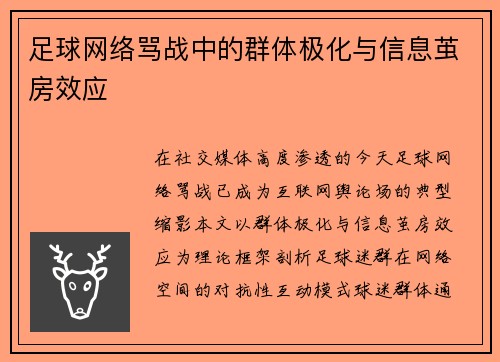 足球网络骂战中的群体极化与信息茧房效应