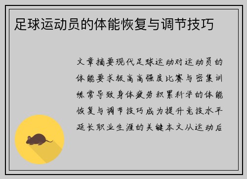 足球运动员的体能恢复与调节技巧