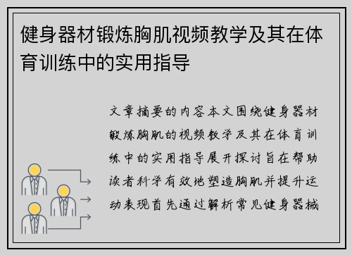 健身器材锻炼胸肌视频教学及其在体育训练中的实用指导