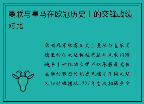 曼联与皇马在欧冠历史上的交锋战绩对比