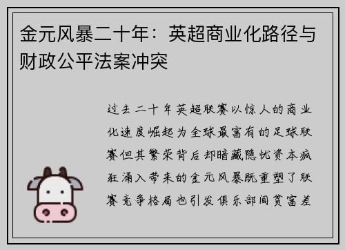 金元风暴二十年：英超商业化路径与财政公平法案冲突