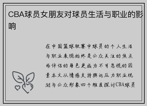 CBA球员女朋友对球员生活与职业的影响