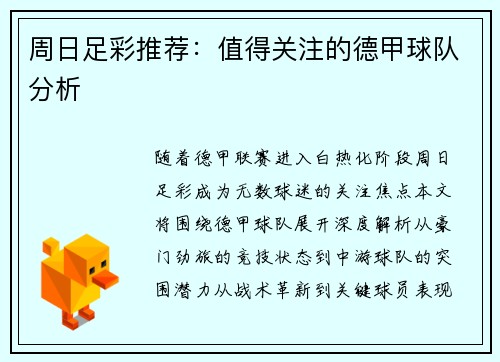 周日足彩推荐：值得关注的德甲球队分析