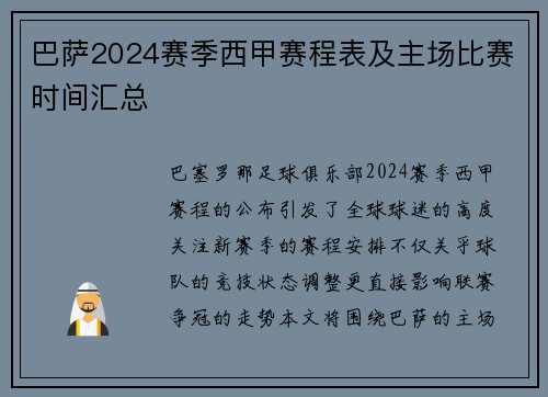 巴萨2024赛季西甲赛程表及主场比赛时间汇总