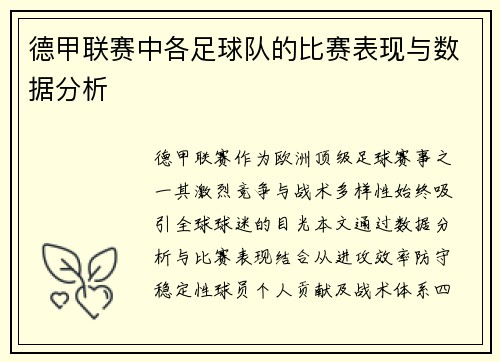 德甲联赛中各足球队的比赛表现与数据分析