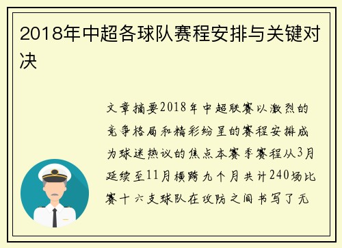 2018年中超各球队赛程安排与关键对决