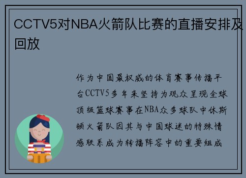 CCTV5对NBA火箭队比赛的直播安排及回放