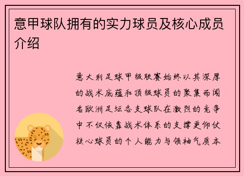 意甲球队拥有的实力球员及核心成员介绍