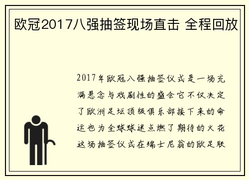 欧冠2017八强抽签现场直击 全程回放